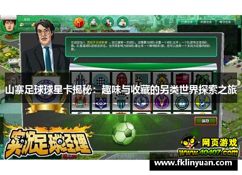 山寨足球球星卡揭秘：趣味与收藏的另类世界探索之旅