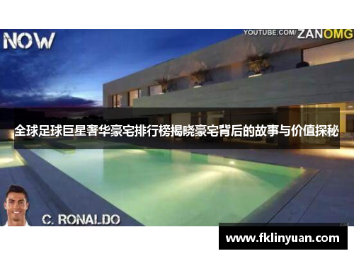 全球足球巨星奢华豪宅排行榜揭晓豪宅背后的故事与价值探秘