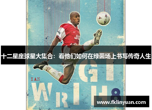十二星座球星大集合：看他们如何在绿茵场上书写传奇人生