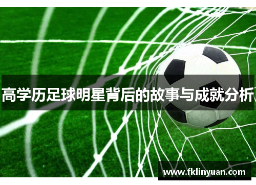 高学历足球明星背后的故事与成就分析