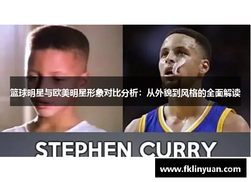 篮球明星与欧美明星形象对比分析：从外貌到风格的全面解读