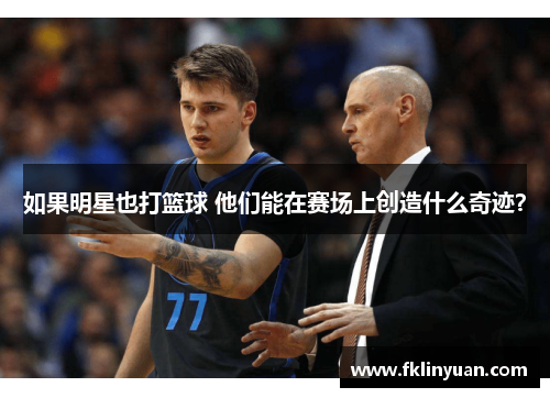 如果明星也打篮球 他们能在赛场上创造什么奇迹？