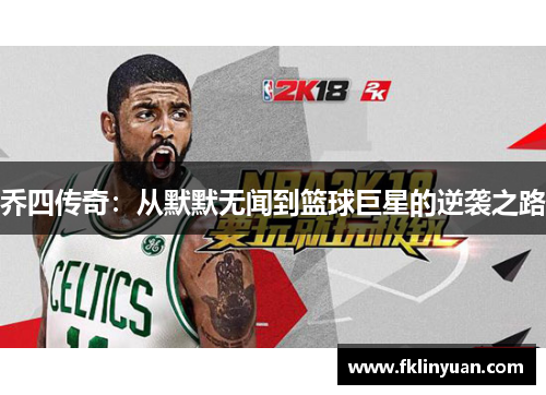 乔四传奇：从默默无闻到篮球巨星的逆袭之路
