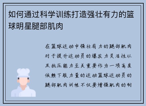 如何通过科学训练打造强壮有力的篮球明星腿部肌肉