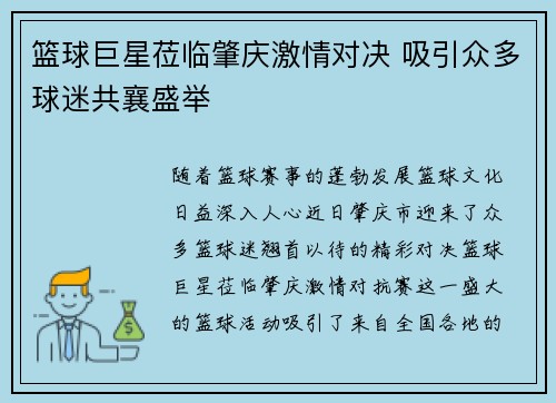 篮球巨星莅临肇庆激情对决 吸引众多球迷共襄盛举