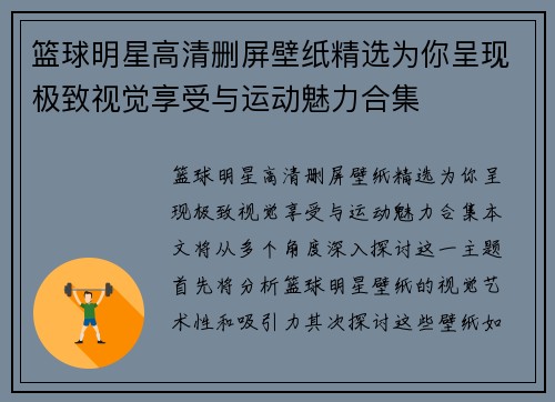 篮球明星高清删屏壁纸精选为你呈现极致视觉享受与运动魅力合集