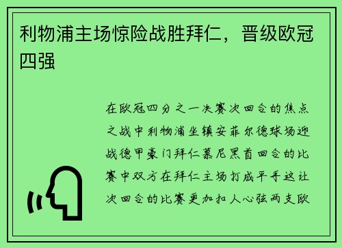 利物浦主场惊险战胜拜仁，晋级欧冠四强