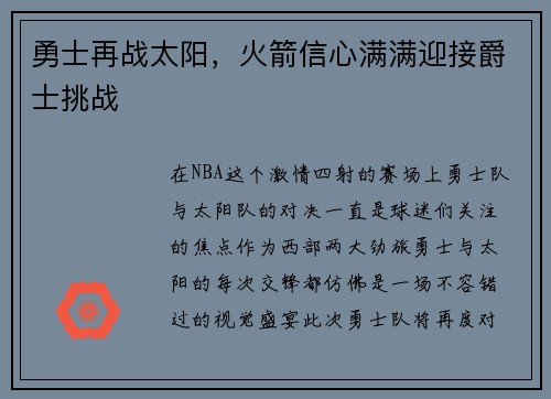 勇士再战太阳，火箭信心满满迎接爵士挑战