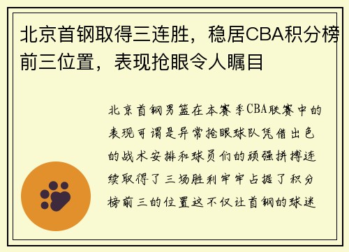 北京首钢取得三连胜，稳居CBA积分榜前三位置，表现抢眼令人瞩目
