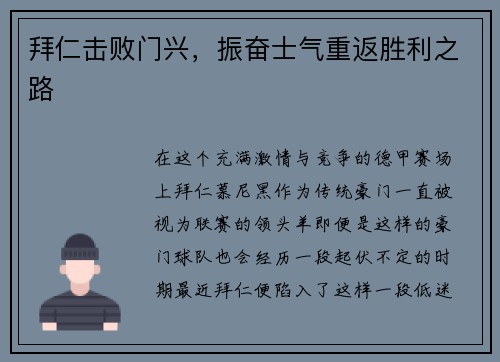 拜仁击败门兴，振奋士气重返胜利之路