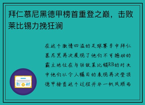 拜仁慕尼黑德甲榜首重登之巅，击败莱比锡力挽狂澜