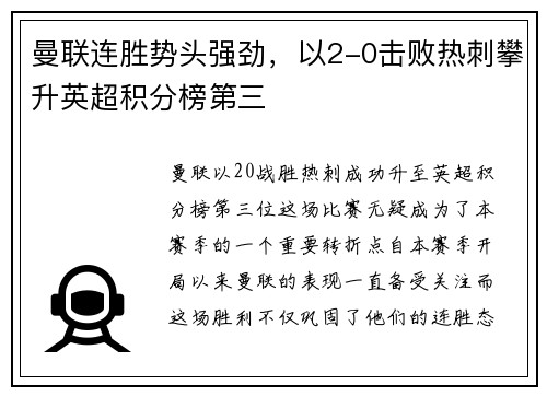 曼联连胜势头强劲，以2-0击败热刺攀升英超积分榜第三
