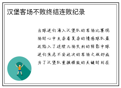 汉堡客场不败终结连败纪录