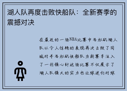 湖人队再度击败快船队：全新赛季的震撼对决