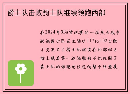 爵士队击败骑士队继续领跑西部