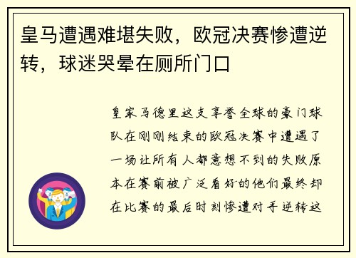 皇马遭遇难堪失败，欧冠决赛惨遭逆转，球迷哭晕在厕所门口