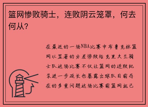 篮网惨败骑士，连败阴云笼罩，何去何从？