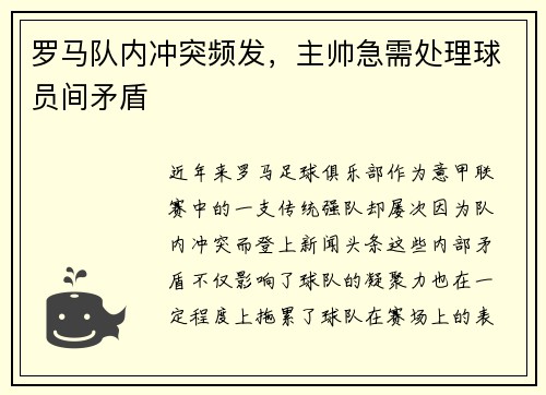 罗马队内冲突频发，主帅急需处理球员间矛盾